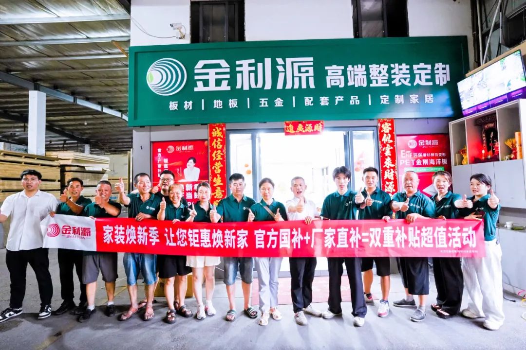 享行動 煥新家｜金利源家裝煥新季總部直補(bǔ)力度空前 江西鄱陽站